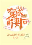 穿书成前妻女配