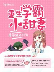 重生学霸小甜妻无弹窗全文免费阅读