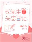 戎先生的失恋日记56肉