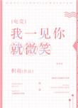 我一见你就微笑电竞全文阅读