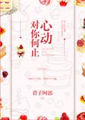 对你何止心动TXT