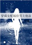 穿成女主后我嫁给男配
