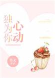 独为你心动完整全文无防盗章