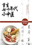 重生70年代小中医