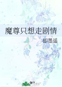 魔尊也想知道格格党