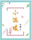 小温暖txt百度