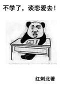 不学了谈恋爱去红