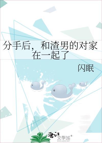 分手后和渣男的对家在一起了 笔趣阁