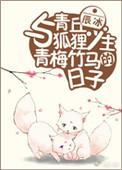与青丘狐狸少主青梅竹马的日子作者辰冰番外