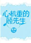 心机重的顾先生 百度