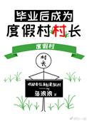 毕业后我成为了度假村村长txt