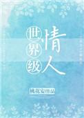 世界级情人全文