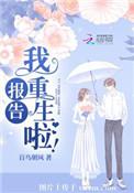 报告我重生啦久久网免费
