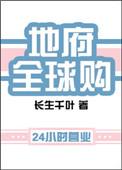 地府全球购剧透