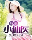 最强小仙医免费阅读
