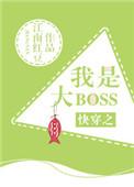 快穿之我是大bossby尉见