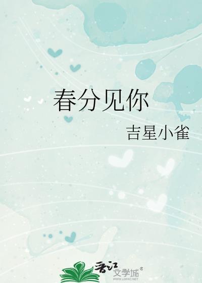 歌曲春分原唱
