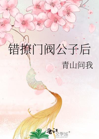 错撩门阀公子后免费阅读