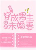 穿成男主极品未婚妻赵史觉