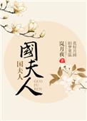 国夫人墓志铭