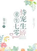 重生七零恃宠生娇 百度
