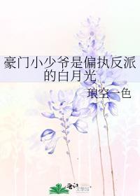 豪门小少爷是偏执反派的白月光晋江