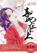 毒妃在上