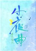 小夜曲歌曲原唱