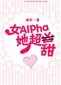 女alpha她超甜TXT