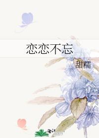 恋恋不忘电影免费观看