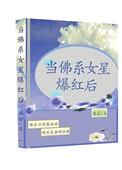 当佛系女性爆红后