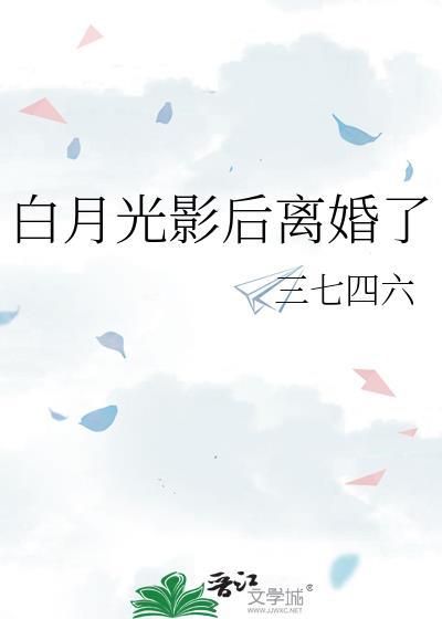 白月光影后离婚了三七