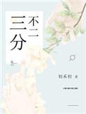 三分不二免费
