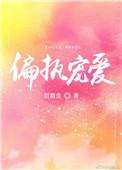 偏执宠爱元星宝免费阅读