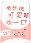 书名被她的可爱咬一口