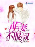 萌妻不服叔txt百度链接