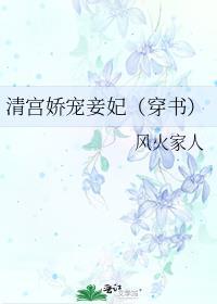 清宫娇宠女配妃