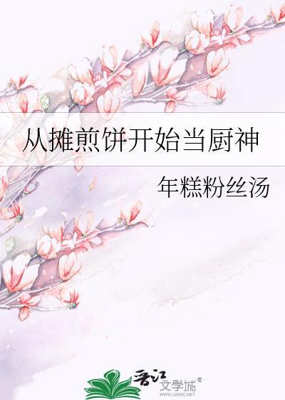 摊煎饼的摊