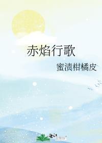 赤焰行歌 by蜜渍柑橘皮