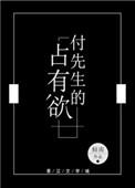 付先生的占有欲晋江文学城