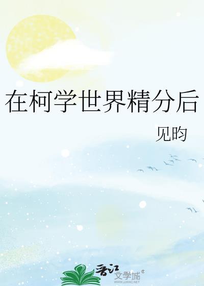 在柯学世界精分后讲了什么