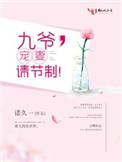 九爷宠妻请节制官熙