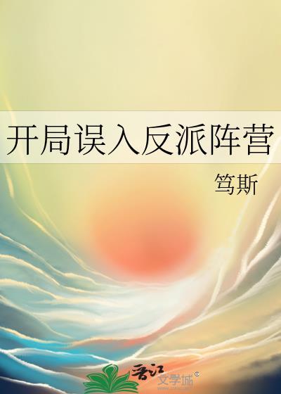 开局误入反派阵营百度百科