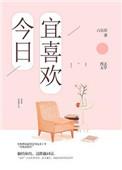 今日宜喜欢女二是谁扮演的