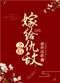 嫁给仇敌之后格格党