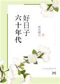 六十年代好日子珍珍