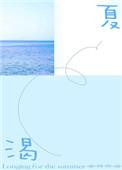 渴夏番外