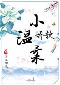 温柔娇俏