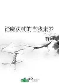 魔法杖设计图