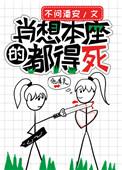 肖想本座的都得死书包网